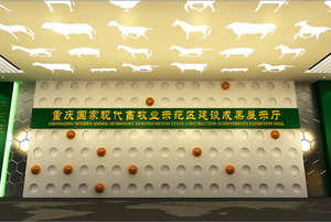 重庆国家现代畜牧业示范区建设成果展馆